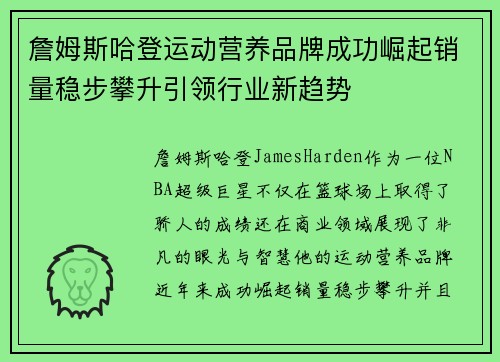 詹姆斯哈登运动营养品牌成功崛起销量稳步攀升引领行业新趋势 詹姆斯哈登运动营养品牌成功崛起销量稳步攀升引领行业新趋势