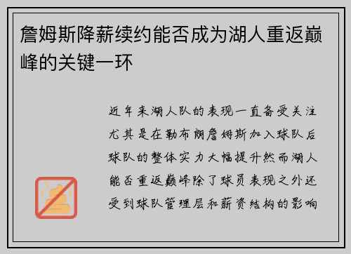 詹姆斯降薪续约能否成为湖人重返巅峰的关键一环