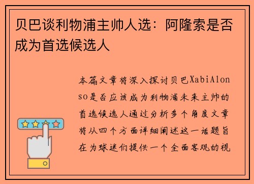 贝巴谈利物浦主帅人选：阿隆索是否成为首选候选人