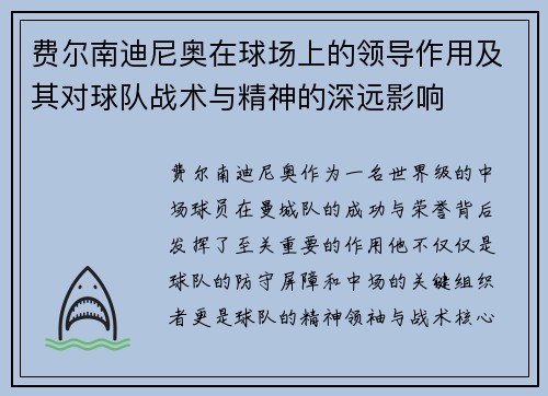 费尔南迪尼奥在球场上的领导作用及其对球队战术与精神的深远影响