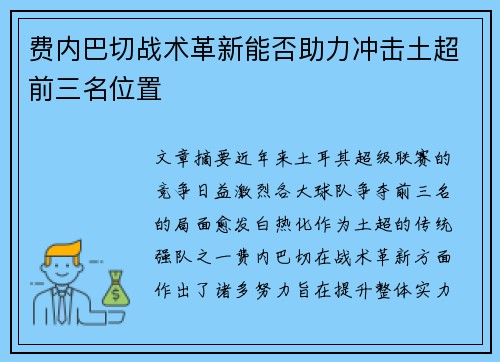费内巴切战术革新能否助力冲击土超前三名位置