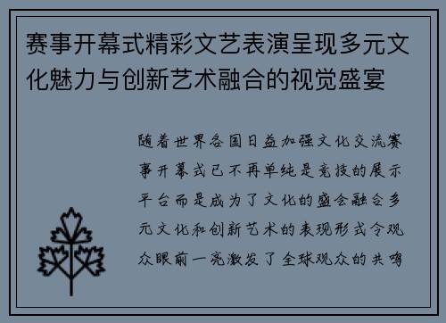 赛事开幕式精彩文艺表演呈现多元文化魅力与创新艺术融合的视觉盛宴