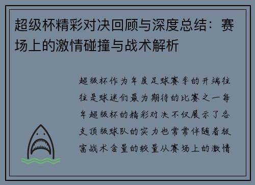 超级杯精彩对决回顾与深度总结：赛场上的激情碰撞与战术解析