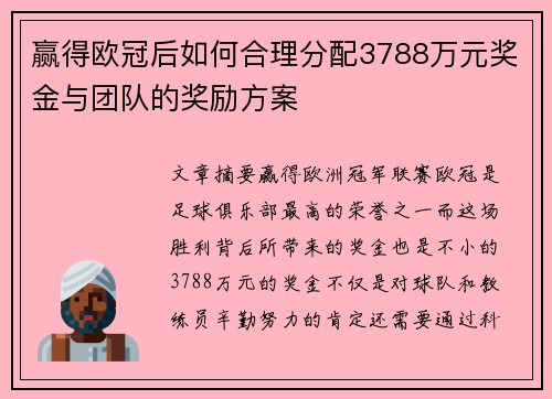 赢得欧冠后如何合理分配3788万元奖金与团队的奖励方案 赢得欧冠后如何合理分配3788万元奖金与团队的奖励方案