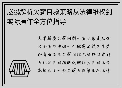 赵鹏解析欠薪自救策略从法律维权到实际操作全方位指导