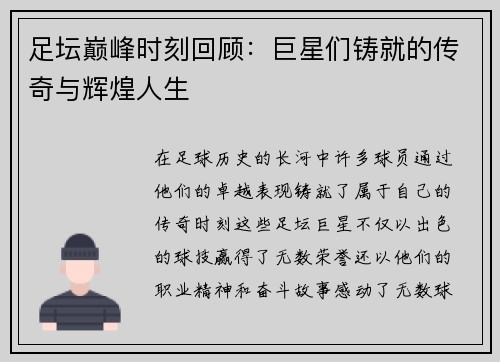 足坛巅峰时刻回顾：巨星们铸就的传奇与辉煌人生