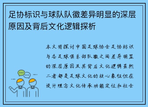 足协标识与球队队徽差异明显的深层原因及背后文化逻辑探析