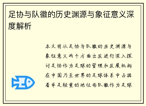足协与队徽的历史渊源与象征意义深度解析 足协与队徽的历史渊源与象征意义深度解析
