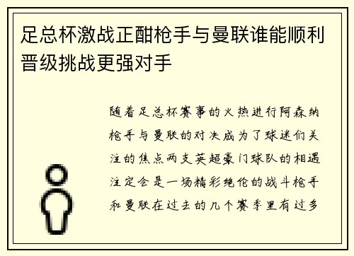 足总杯激战正酣枪手与曼联谁能顺利晋级挑战更强对手