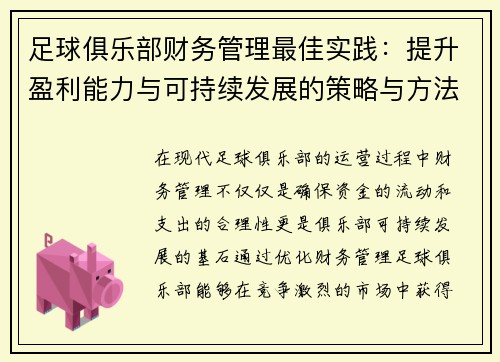 足球俱乐部财务管理最佳实践：提升盈利能力与可持续发展的策略与方法