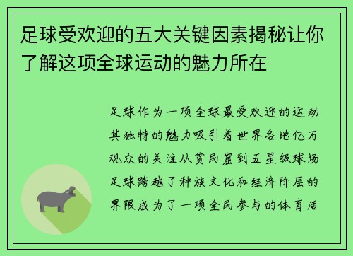 足球受欢迎的五大关键因素揭秘让你了解这项全球运动的魅力所在