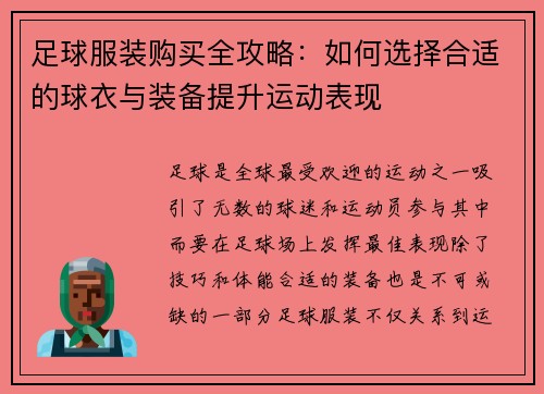 足球服装购买全攻略：如何选择合适的球衣与装备提升运动表现