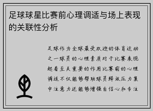 足球球星比赛前心理调适与场上表现的关联性分析