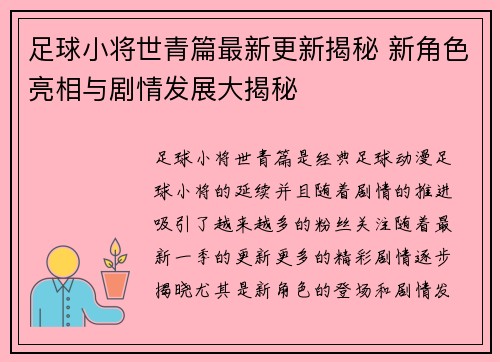 足球小将世青篇最新更新揭秘 新角色亮相与剧情发展大揭秘 足球小将世青篇最新更新揭秘 新角色亮相与剧情发展大揭秘