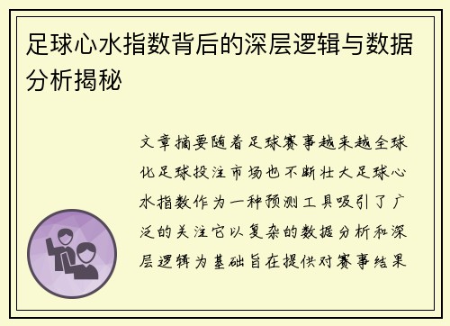 足球心水指数背后的深层逻辑与数据分析揭秘