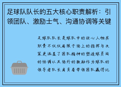 足球队队长的五大核心职责解析：引领团队、激励士气、沟通协调等关键要素