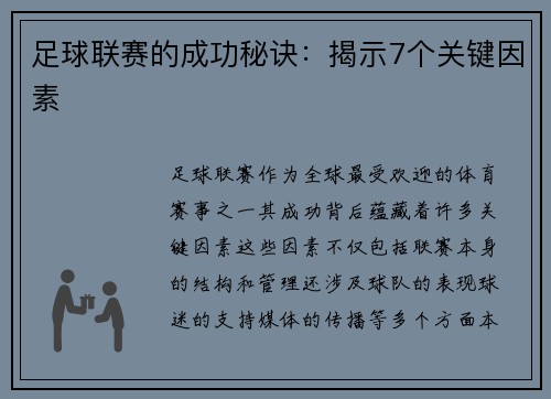 足球联赛的成功秘诀:揭示7个关键因素 足球联赛的成功秘诀:揭示7个关键因素