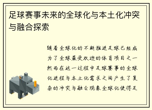足球赛事未来的全球化与本土化冲突与融合探索