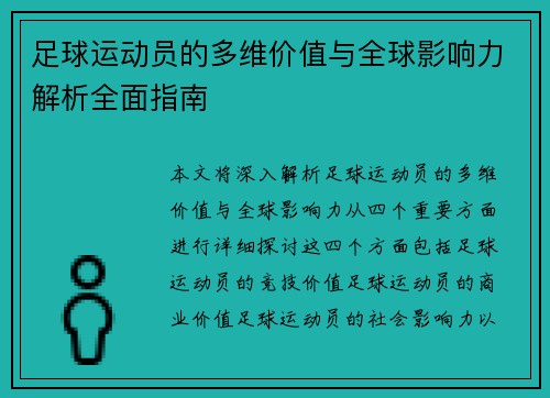 足球运动员的多维价值与全球影响力解析全面指南